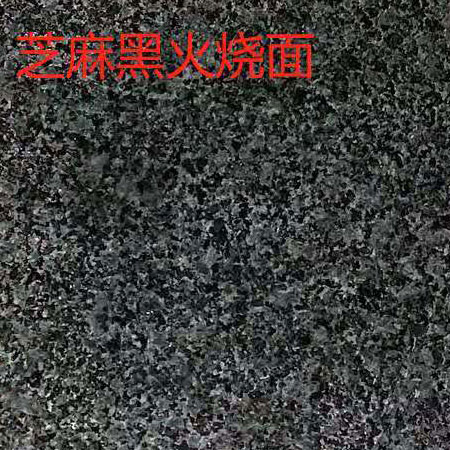 芝麻黑火烧面